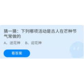 《蚂蚁庄园》2022年6月6日答案全新