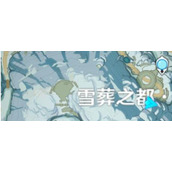 《原神》覆雪之国任务三本日志位置汇总