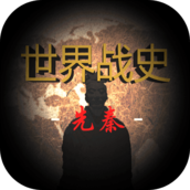 世界战史先秦破解版