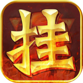 挂机暴风城破解版