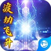 玄机(飞升渡劫)