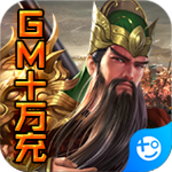 国战(GM十万充)