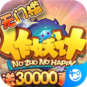 作妖计(送30000真充)