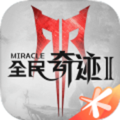 全民奇迹2