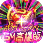 雄霸武神GM高爆版