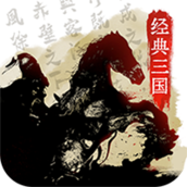 经典三国GM版v1.0.0