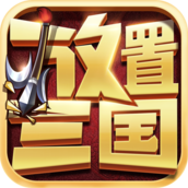 放置三国安卓变态红包版v3.1