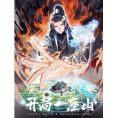 开局一座山