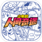 少年的人间奇遇DLC版