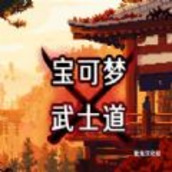 口袋妖怪武士道中文版