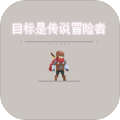 目标是传说级冒险者破解版2.0.8
