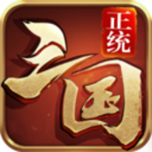拇指正统三国v1.0