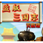 盗版三国志无敌版v1.0