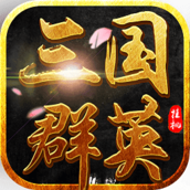 新版三国群英新版v1.0