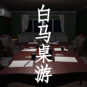 白马桌游破解版
