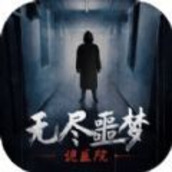 无尽噩梦诡医院游戏