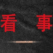 橙光看事完整版