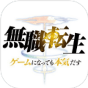 无职转生生肉先行版