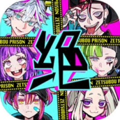 绝望监牢汉化破解版