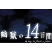 幽狱的14天汉化版