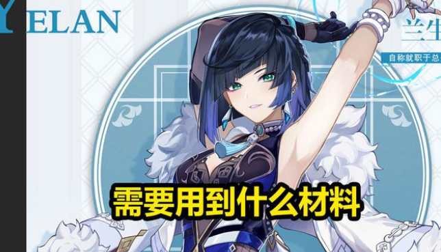 原神夜兰突破天赋材料收集