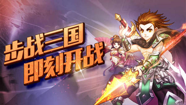 步战三国新版
