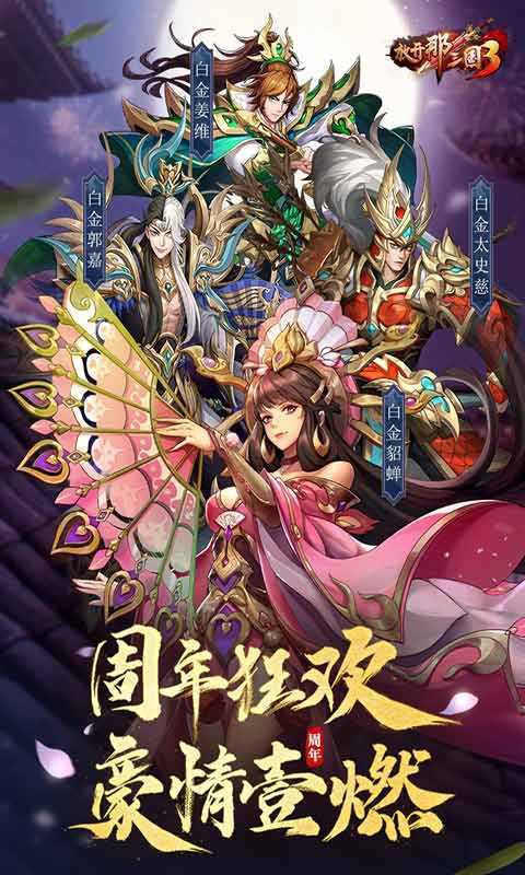 放开那三国3无限元宝版