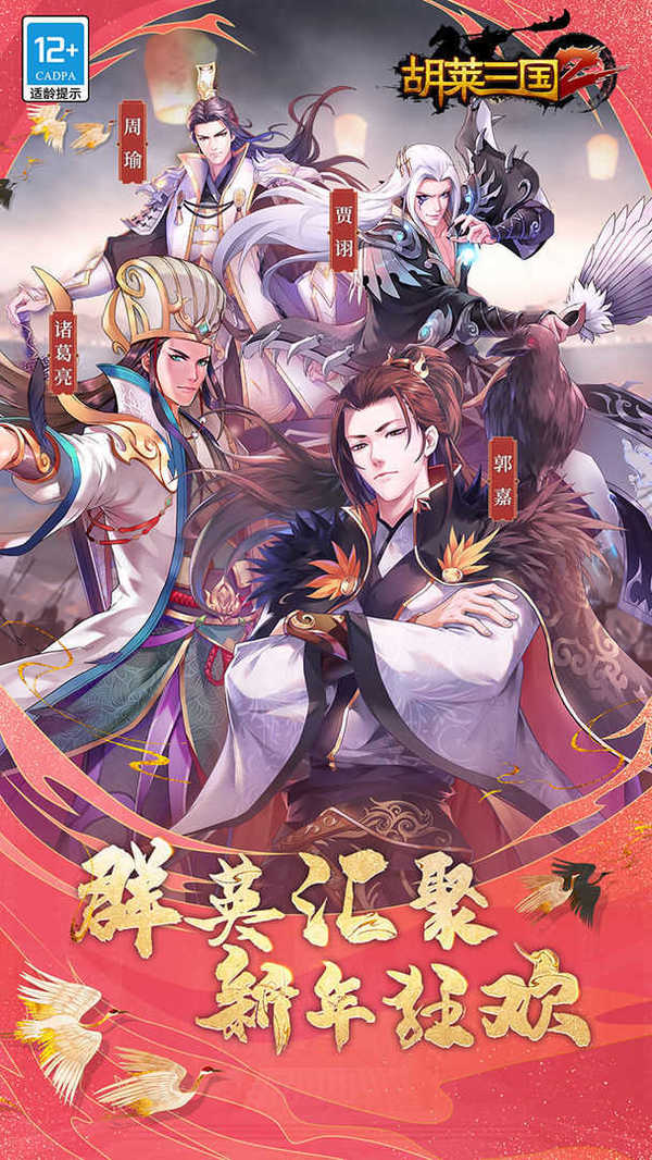 胡莱三国2最新破解版