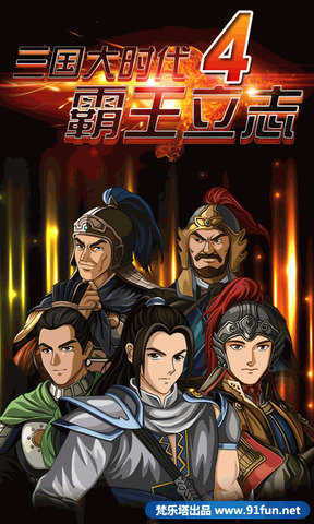 三国大时代4至尊上帝版