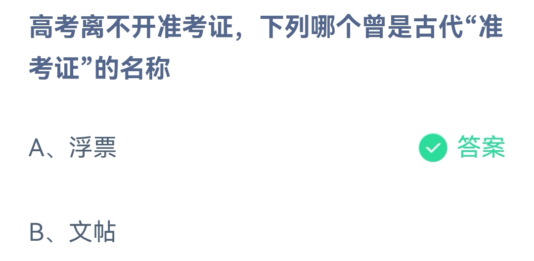 《蚂蚁庄园》高考离不开准考证，下列哪个曾是古代“准考证”的名称 6.7