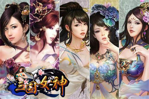 三国女神后宫版
