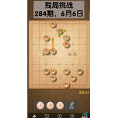 《天天象棋》残局挑战284期破解方法