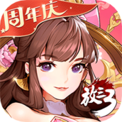 放开那三国3无限元宝版v1.1.1