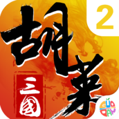 胡莱三国2最新破解版v3.1