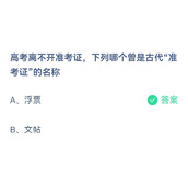 《蚂蚁庄园》高考离不开准考证，下列哪个曾是古代“准考证”的名称 6.7