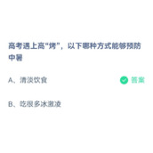 《蚂蚁庄园》高考遇上高“烤”，以下哪种方式能够预防中暑 6月7日