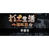 《打工生活模拟器》早餐车任务策略大全全新