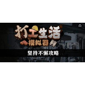 《打工生活模拟器》坚持不懈任务策略