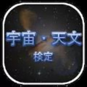 宇宙天文检定