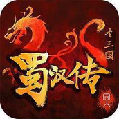 圣三国蜀汉传旧版v1.0.0