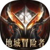 地城冒险者