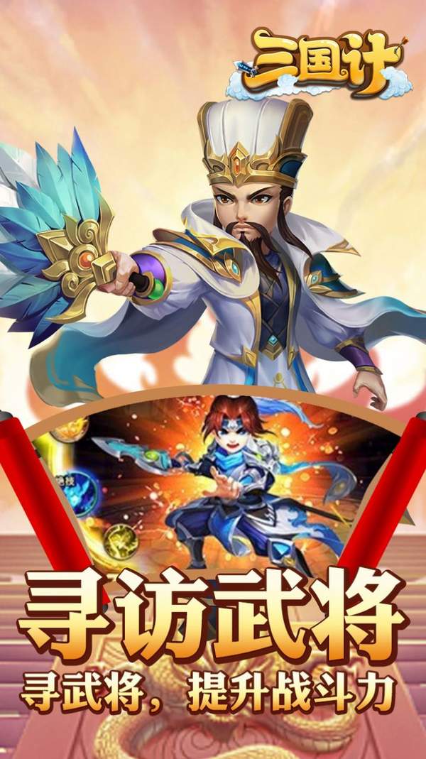 三国计神将降临