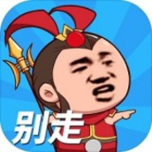 等我去喊人破解版