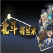 北斗将星录破解版