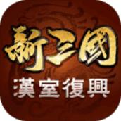 新三国汉室复兴新版v1.0