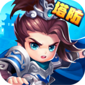 塔防三国赵云传v1.0