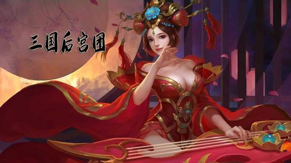 三国后宫传最新破解版