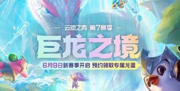 《云顶之弈》s7更新公告内容汇总