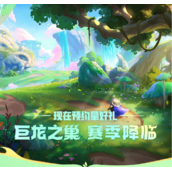 《金铲铲之战》s7巨龙之巢怎么预约