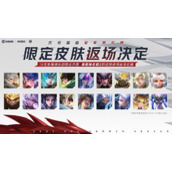 《王者荣耀》曜李逍遥皮肤什么时候返场